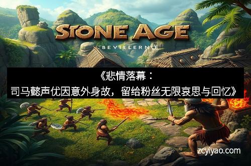 《悲情落幕：司马懿声优因意外身故，留给粉丝无限哀思与回忆》