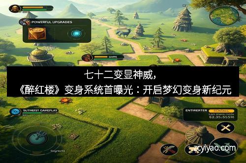 七十二变显神威，《醉红楼》变身系统首曝光：开启梦幻变身新纪元