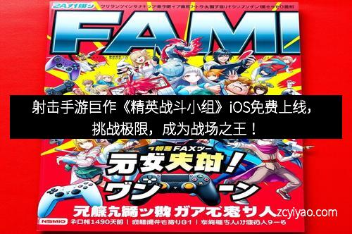 射击手游巨作《精英战斗小组》iOS免费上线，挑战极限，成为战场之王！